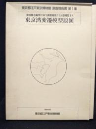 東京湾変遷模型原図