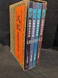 史記