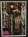 SM制服コレクション　スチュワーデス篇
