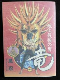 地上最強の男竜