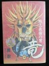 地上最強の男竜