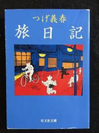 つげ義春　旅日記