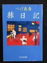 つげ義春　旅日記
