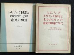 トリアッチ同志とわれわれとの意見の相違　ふたたびトリッチ同志とわれわれとの意見の相違について　2冊セット