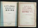トリアッチ同志とわれわれとの意見の相違　ふたたびトリッチ同志とわれわれとの意見の相違について　2冊セット