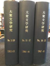 大衆文学研究　No.1～No.22 3冊セット