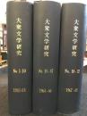 大衆文学研究　No.1～No.22 3冊セット