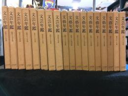文藝年鑑　昭和23年～昭和40年の18冊セット