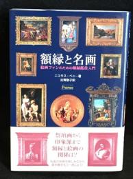 額縁と名画