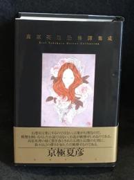 高原英理恐怖譚集成