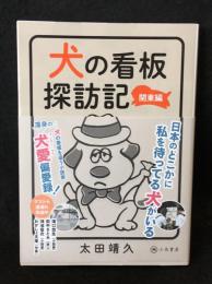 犬の看板探訪記 関東編