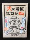 犬の看板探訪記 関東編