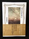 迷宮遊覧飛行