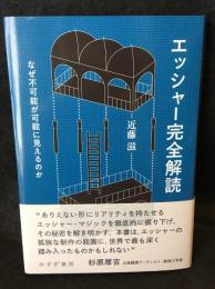 エッシャー完全解読