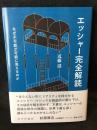 エッシャー完全解読