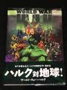 ワールド・ウォー・ハルク   【アメコミ】【邦訳コミック】
