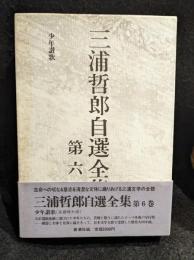 三浦哲郎自選全集
