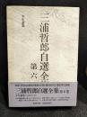三浦哲郎自選全集