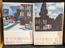 短編画廊 絵から生まれた17の物語　短編回廊　アートから生まれた17の物語 　2冊セット