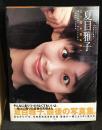 Himawari : 夏目雅子写真集