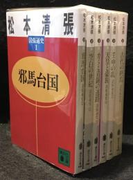 清張通史　全6冊セット　講談社文庫