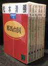 清張通史　全6冊セット　講談社文庫