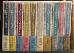 フランスの歴史をつくった女たち　全10冊セット