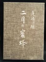 二月の蜜蜂　506部限定版　肉筆署名落款入り