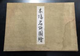 木場名所図絵
