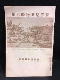 世界見世物畸形集 漫談新年号附録