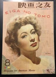 映画之友　1946年　8月号