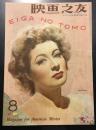 映画之友　1946年　8月号