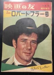映画の友　ロバート・フラー特集号　昭36年7月号　臨時増刊