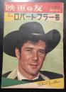 映画の友　ロバート・フラー特集号　昭36年7月号　臨時増刊