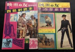 映画の友　臨時増刊 西部劇読本　正続2冊セット