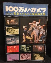 100万人のカメラ8月号 vol.2 no.8　 特集10人の監督のすれすれ場面演出集