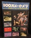 100万人のカメラ8月号 vol.2 no.8　 特集10人の監督のすれすれ場面演出集