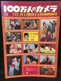 100万人のカメラ1月号 vol.4 no.1　エロ・メロで勝負する初春映画号