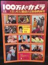 100万人のカメラ1月号 vol.4 no.1　エロ・メロで勝負する初春映画号