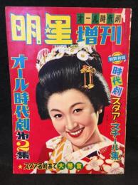明星増刊　オール時代劇第2集