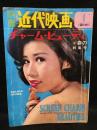 別冊近代映画　1965年4月臨時増刊　チャーム・ビューティ　春の特集号