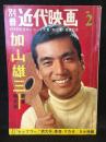別冊近代映画　加山雄三新春特大号　