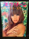 別冊スクリーン　1968年1月号　世界グラマー・スター特集号