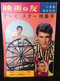 映画之友増刊　昭和36年11月　テレビ・スター特集号
