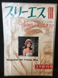 スリーエス 1966年3月号　創刊号