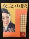 映画之友　昭和8年12月号