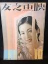 映画之友 昭和8年10月号