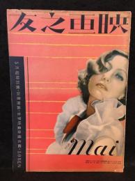 映画之友 昭和8年5月号
