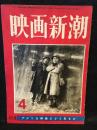 映画新潮　1951年４月号