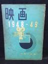 映画　1948-49
